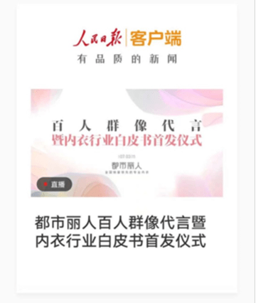 人民日报点赞，都市丽人首发《中国女性内衣白皮书》-锋巢网