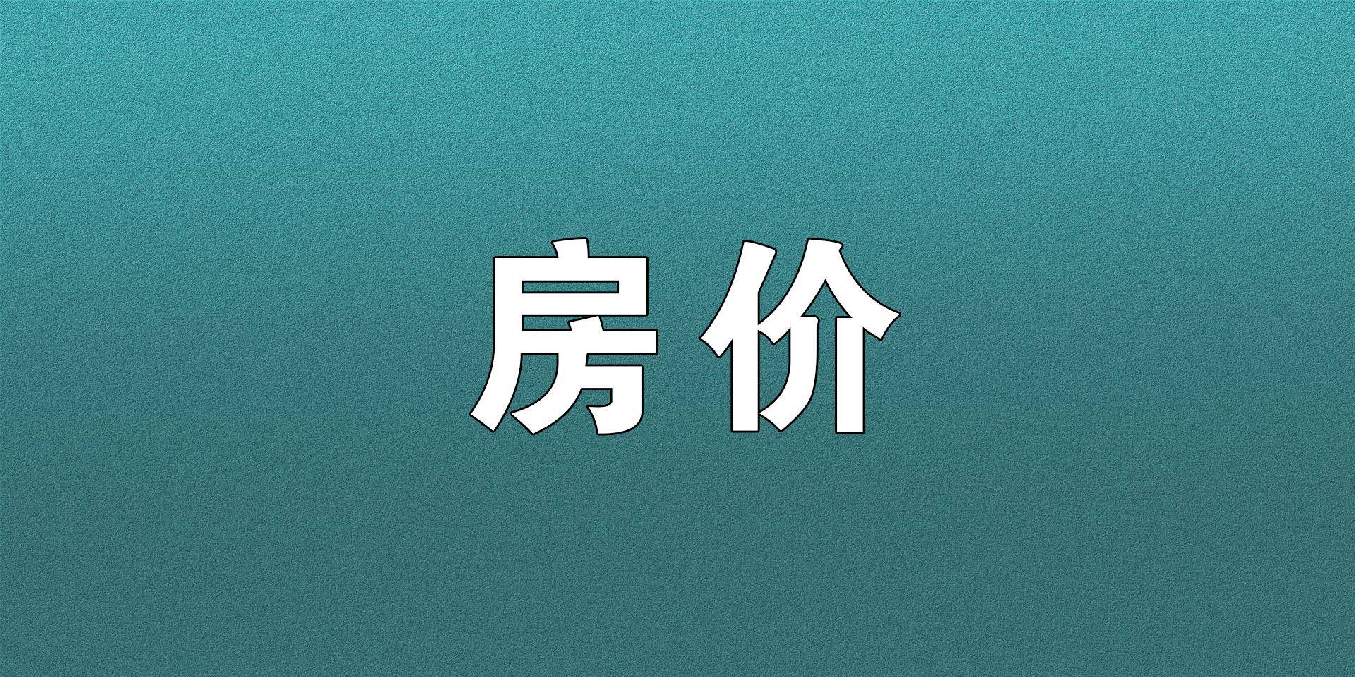 又降了！26217元/㎡！苏州7月最新房价出炉！_搜狐网