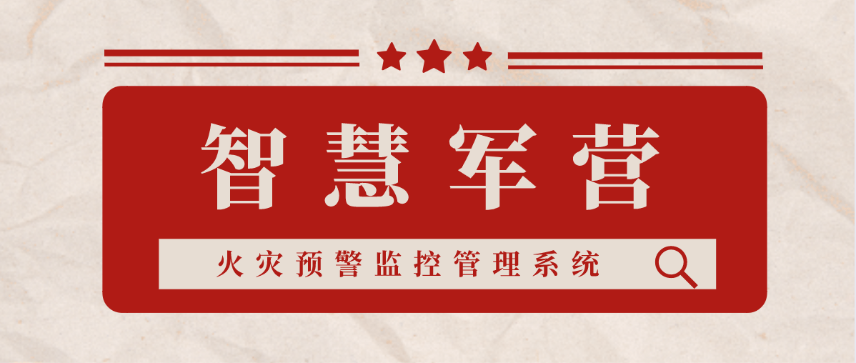 鏅烘収娑堥槻鐢垫皵鐏伨鐩戞祴绯荤粺(鏅烘収鐢垫皵鐏伨鐩戞帶绯荤粺)