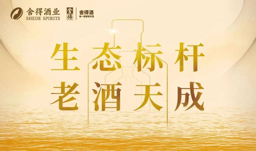 生态标杆 老酒天成 | 中国白酒"专家天团"指导舍得老酒战略推进_酿酒