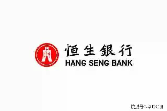 【开户指南】「香港恒生银行」