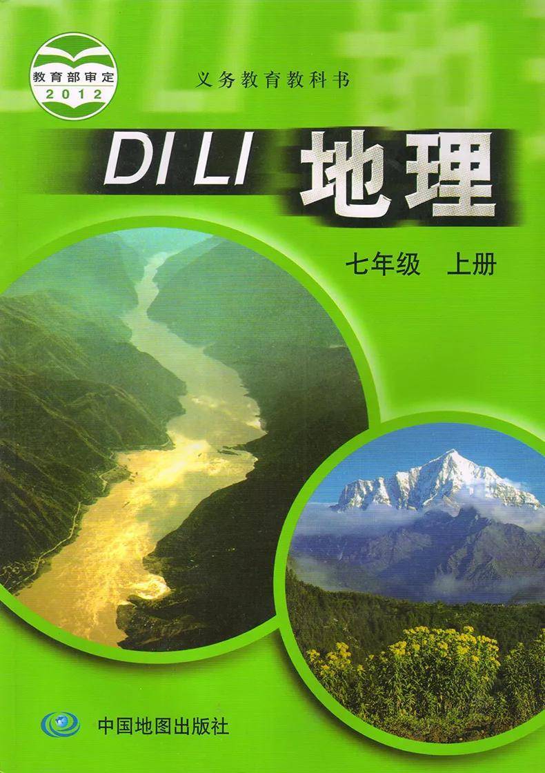 中图版全套初中上册地理电子课本教材大全高清pdf版