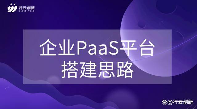 行云创新：PaaS平台案例汇，企业PaaS平台搭建思路