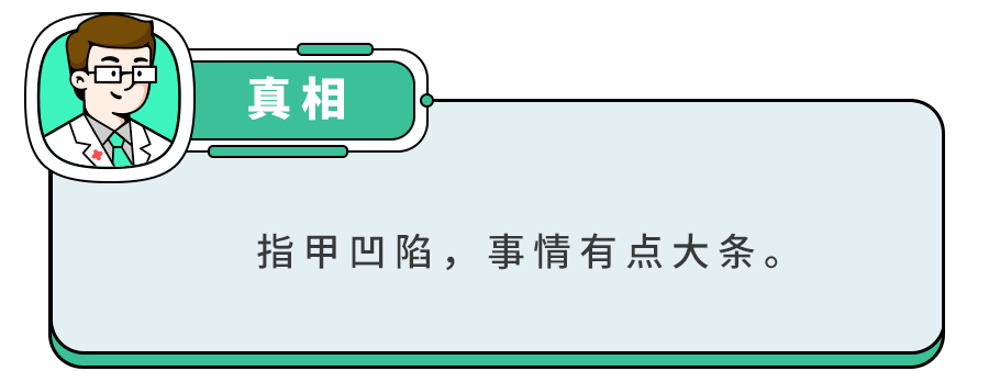 白斑、薄脆、凹陷,娃指甲有异常,不是缺营养,可能暗藏疾病