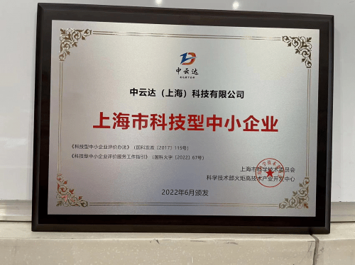 中云达入选上海市2022年第三批拟入库科技型中小企业名单_数字_经济