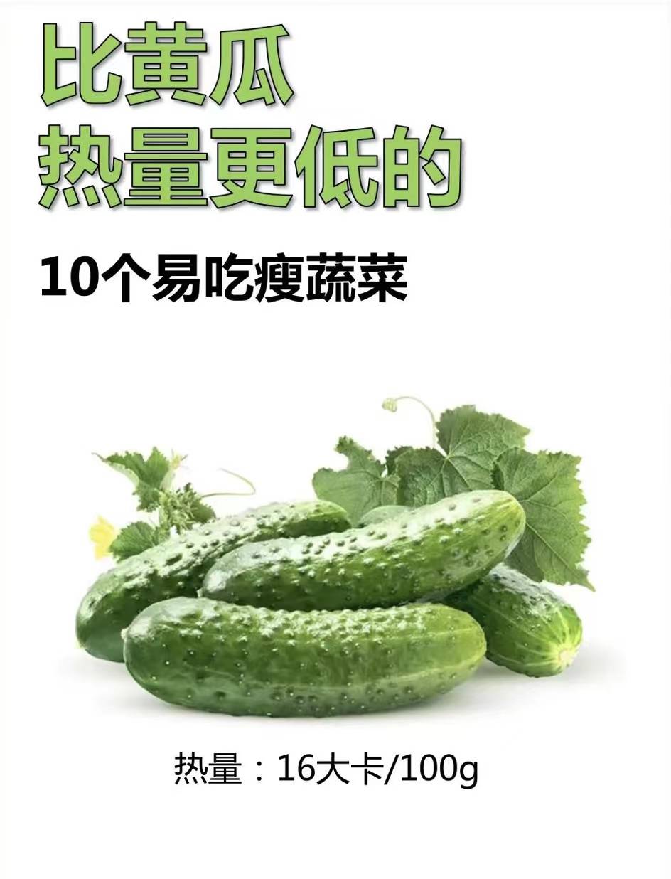 十种比黄瓜热量还低易吃瘦的蔬菜让你越吃越瘦