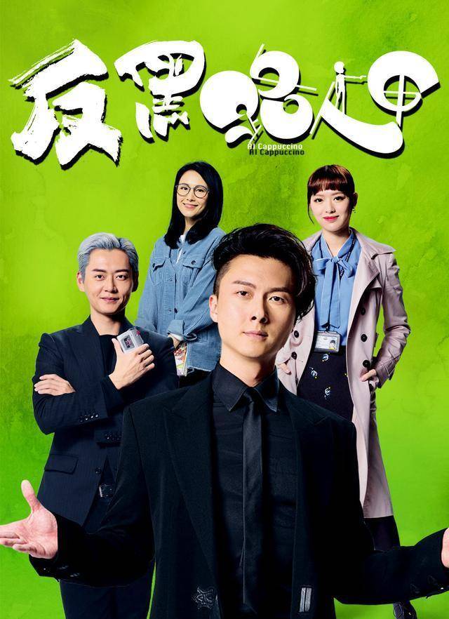 tvb《反黑路人甲》开播收获好评 校长谭咏麟力撑王浩信_冯盈盈_剧集