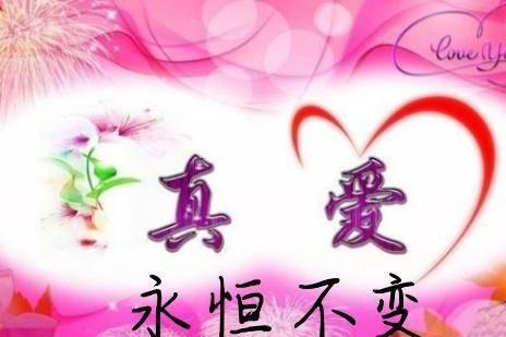 原创真爱一生只有一回爱着珍惜着那是心里永远的唯一