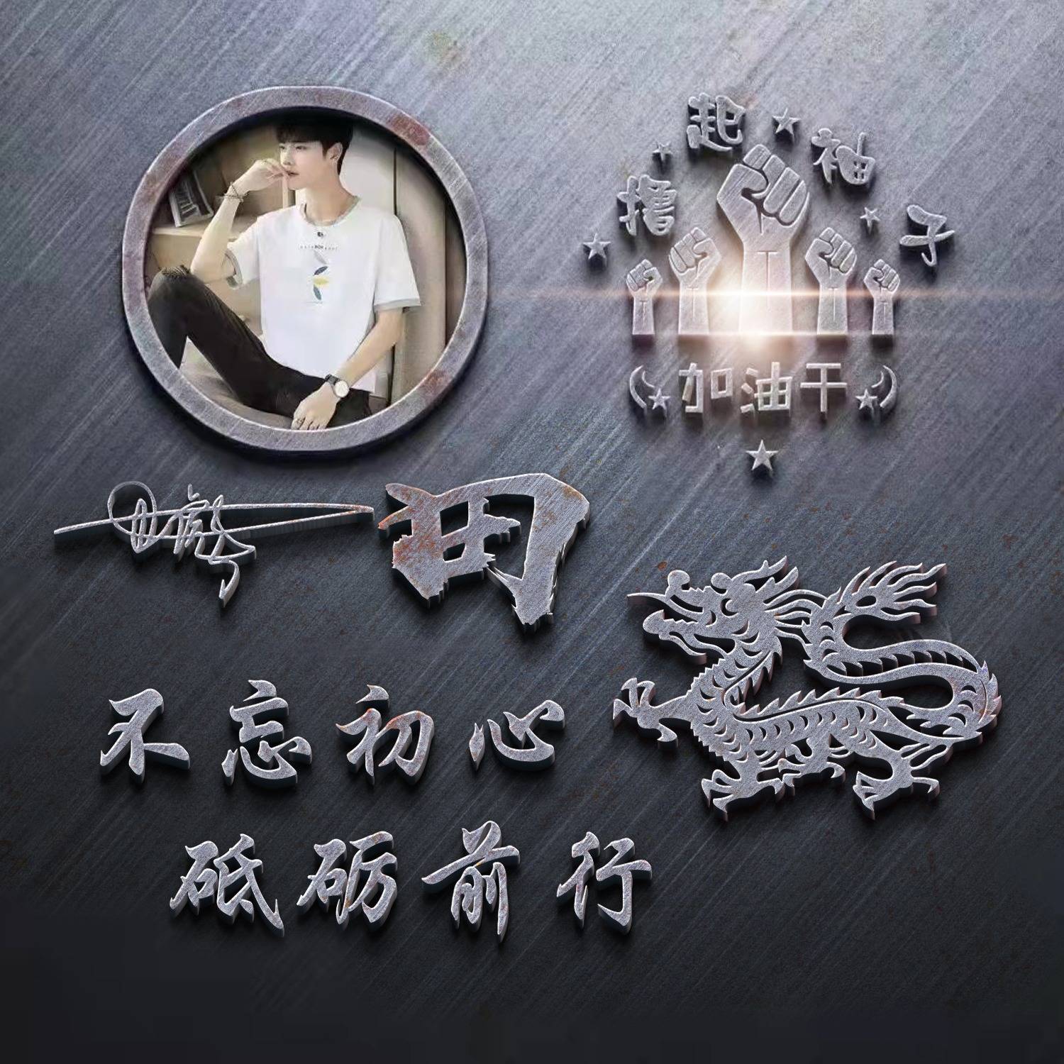 45张大展宏图高清励志签名头像,留名字我设计 - yoyo头像设计 - 实验