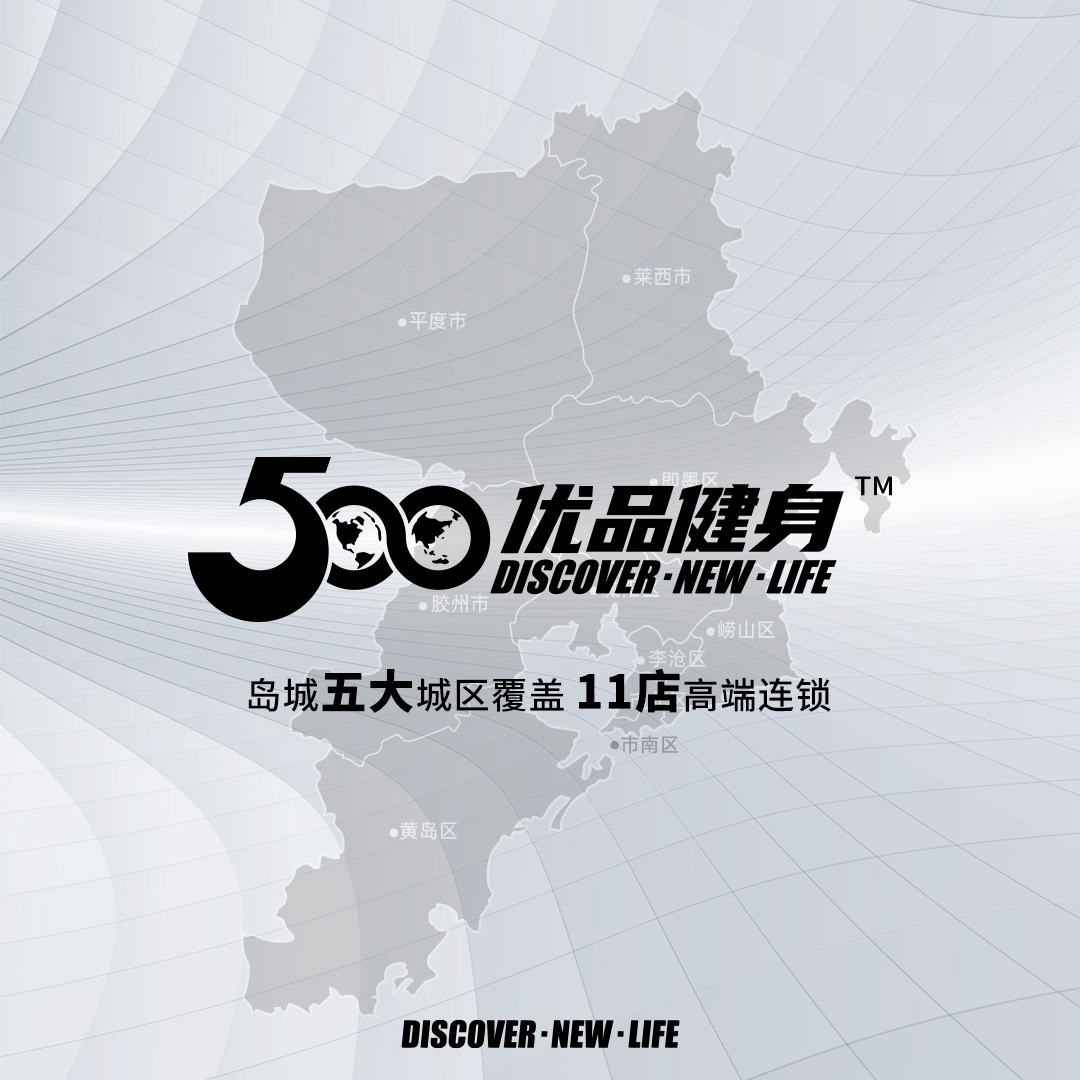 岛城健身新地标 伍佰优品健身香港东路旗舰店盛大开幕_运动_行业_专业