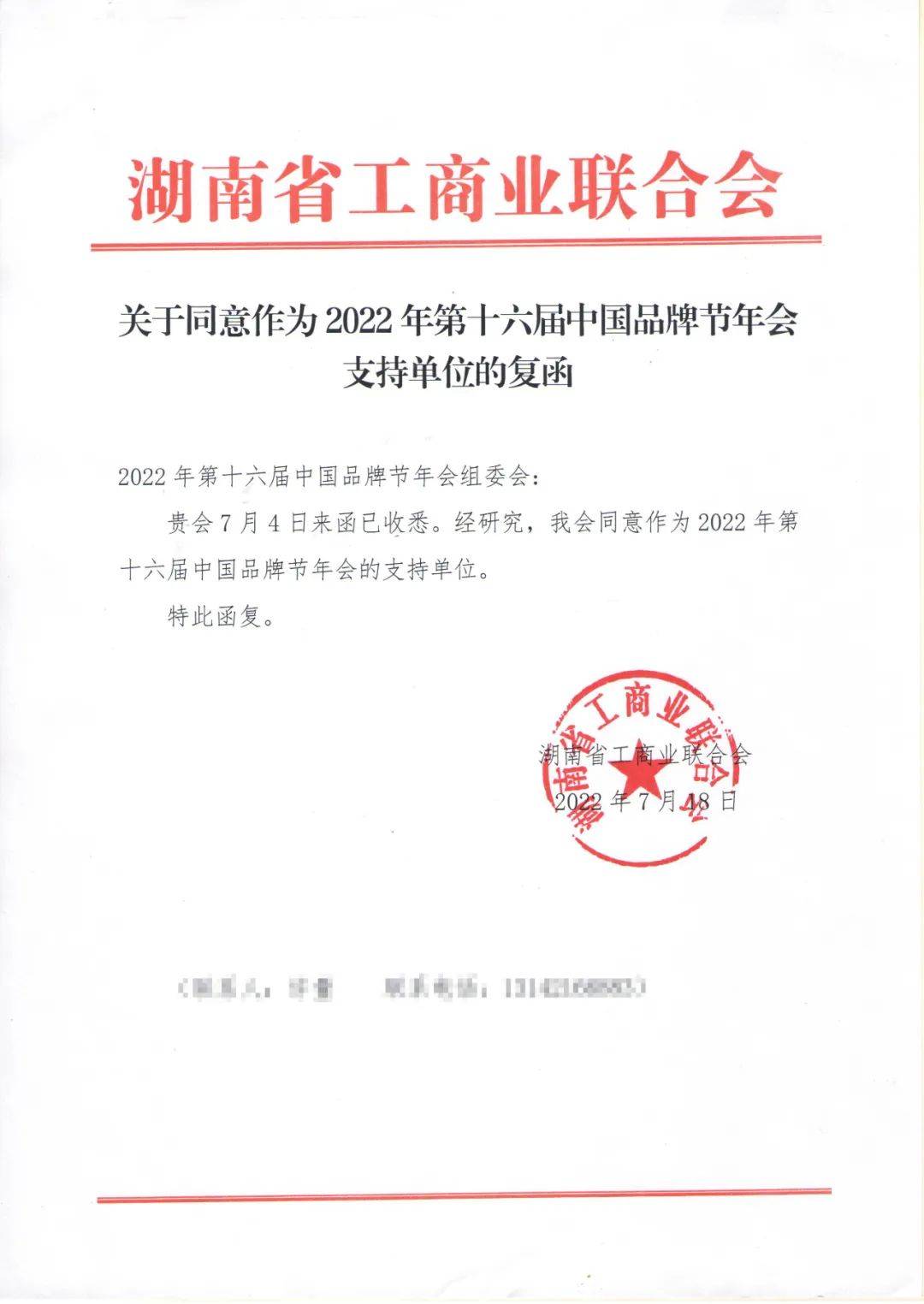 湖南省工商联同意作为2022中国品牌节年会支持单位_张健_长沙_给予