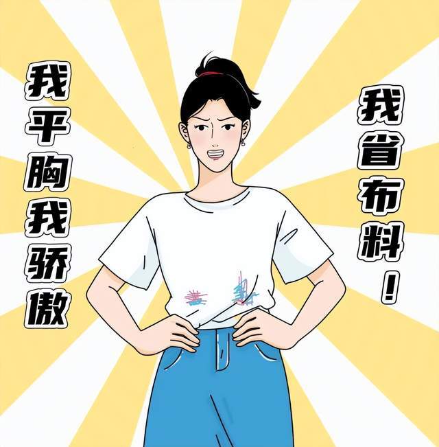 不过话说回来平胸有时候也挺好的冬天的时候很方便冬天的时候很方便套