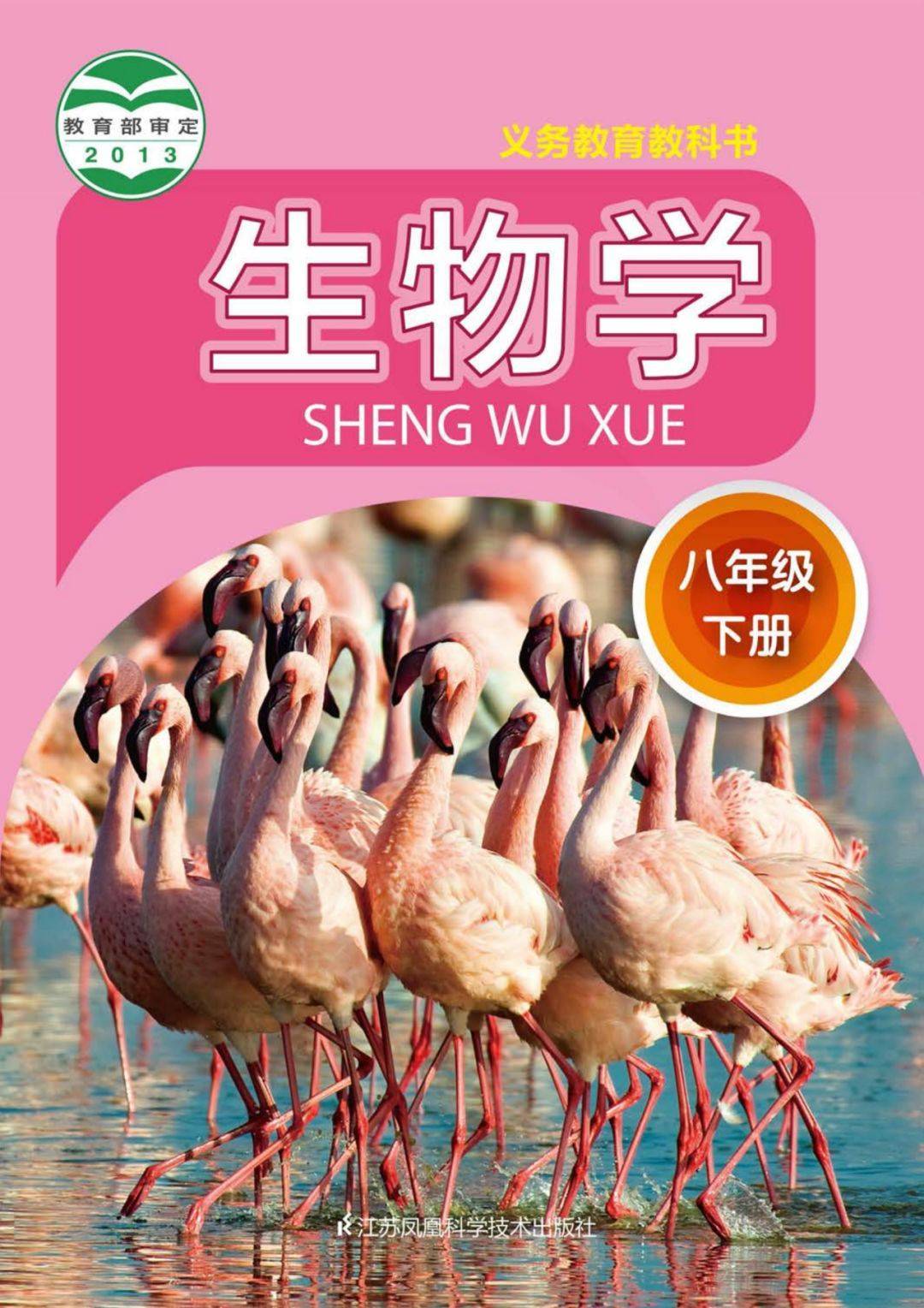 全套苏科版初中生物电子课本教材大全高清pdf版