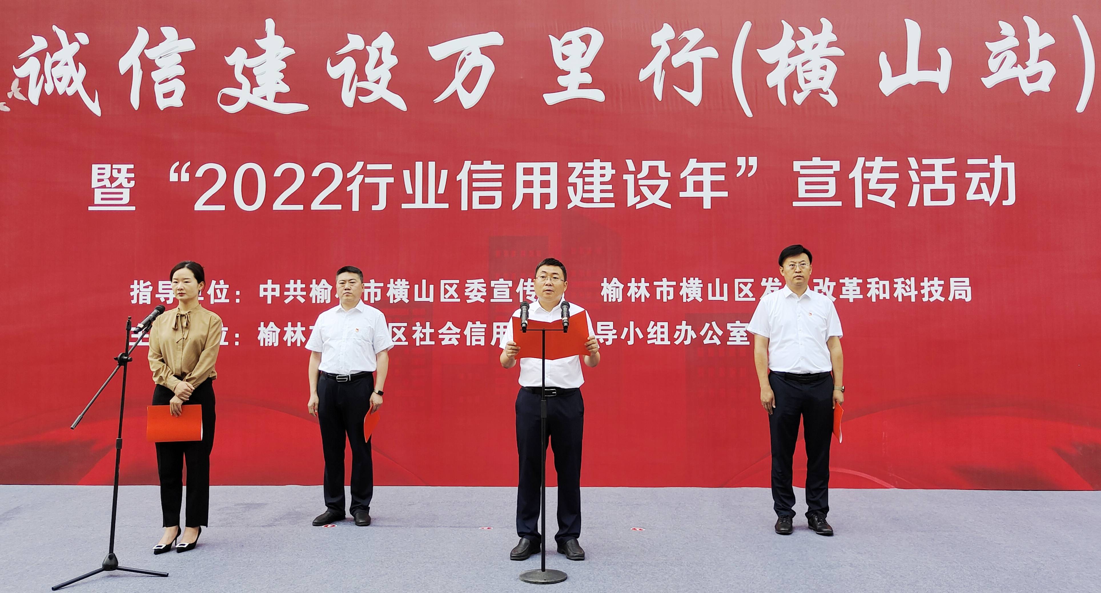 横山区举办"诚信建设万里行(横山站)"暨"2022行业信用建设年"宣传活动