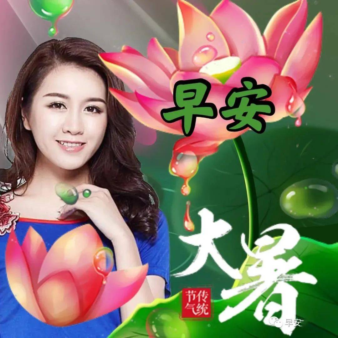 原创7月23日大暑节气唯美早安早上好图片带祝福语好看的大暑早安问候