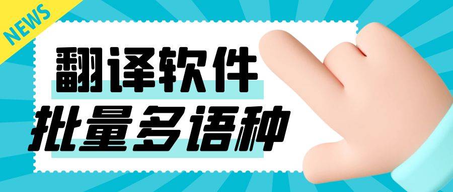 俄文德文网站英文互译 自动批量翻译软件 搜索引擎 语种 社交