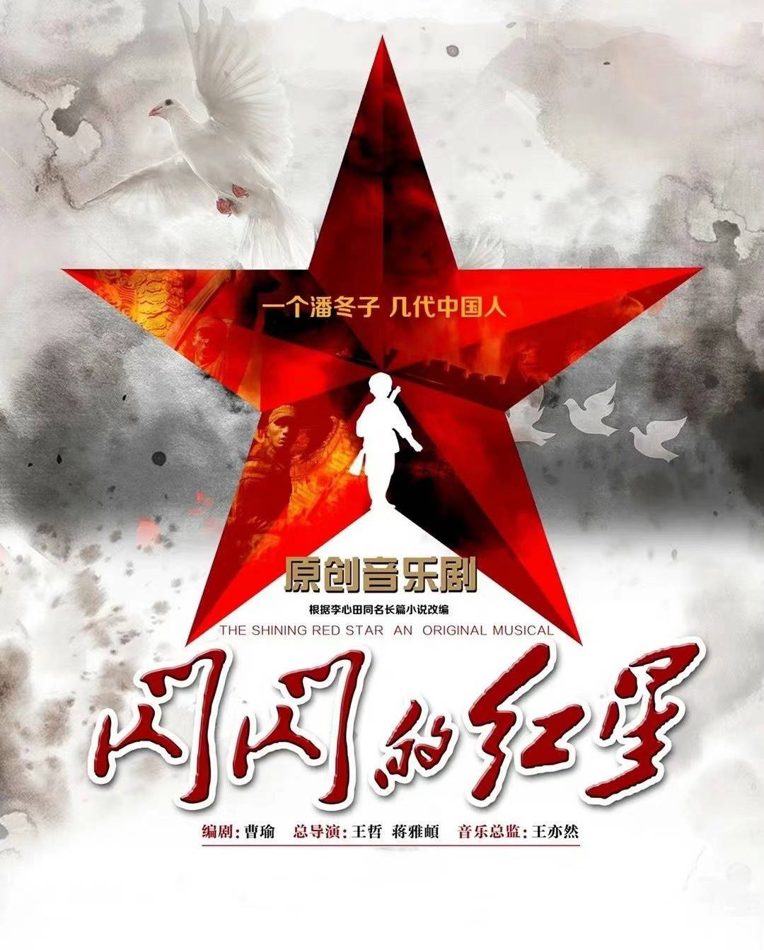 北京世纪剧院再响经典旋律，原创音乐剧《闪闪的红星》载誉复排