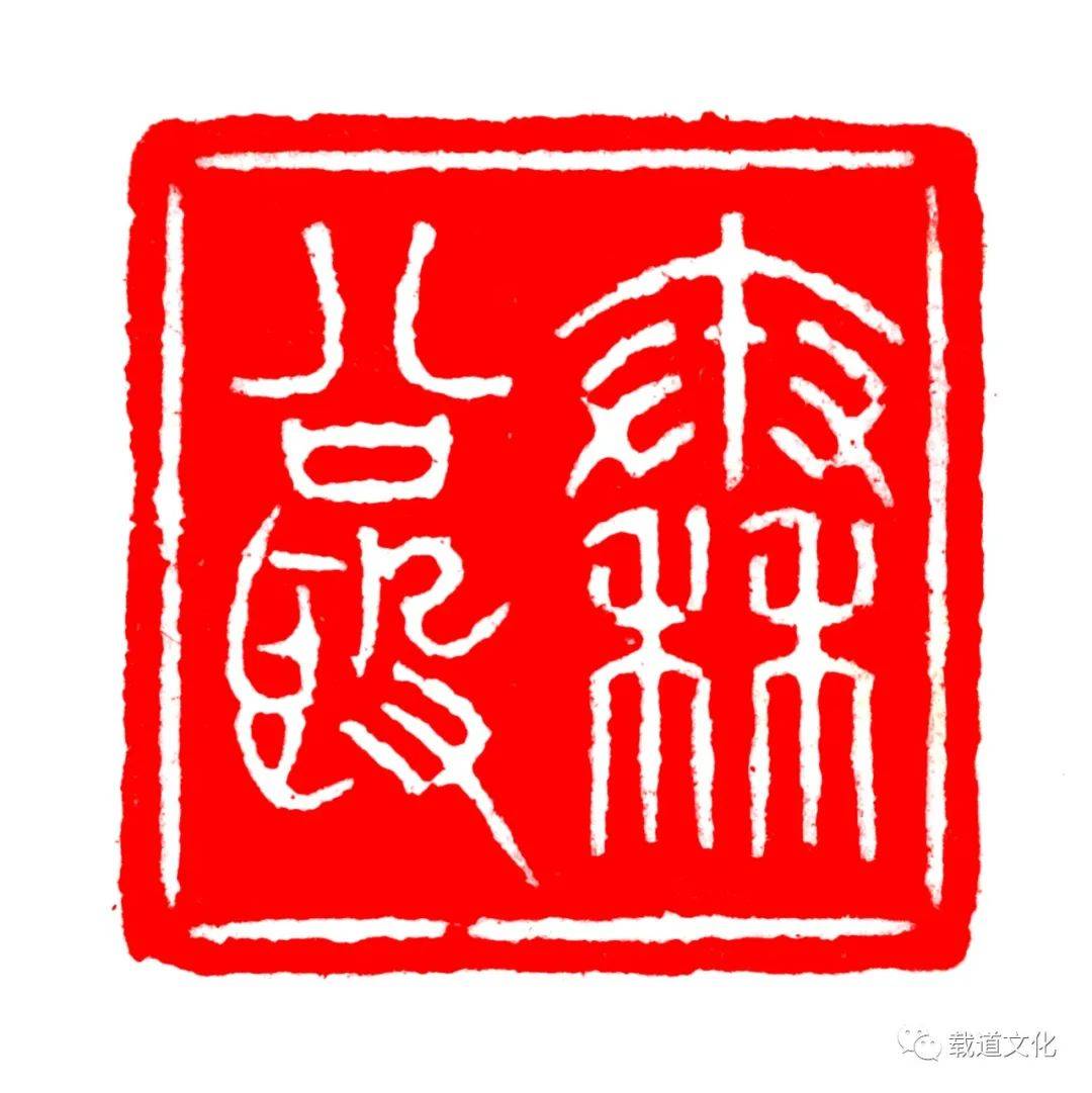 拾叁秦公簋拾肆·颂簋拾陆·侯氏甔拾柒·郑大内史叔上匜拾捌·两诏