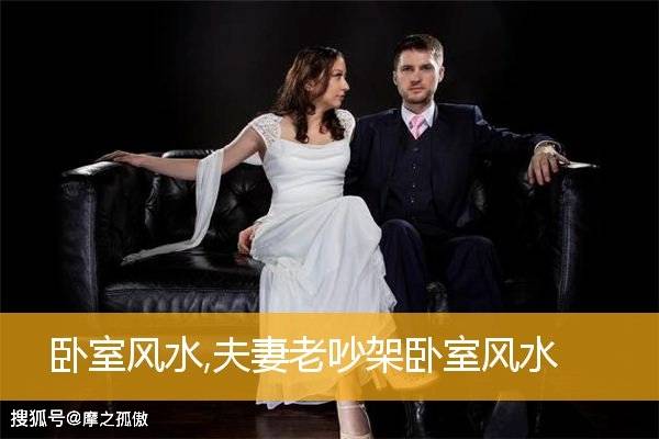 原创卧室风水,夫妻老吵架卧室风水