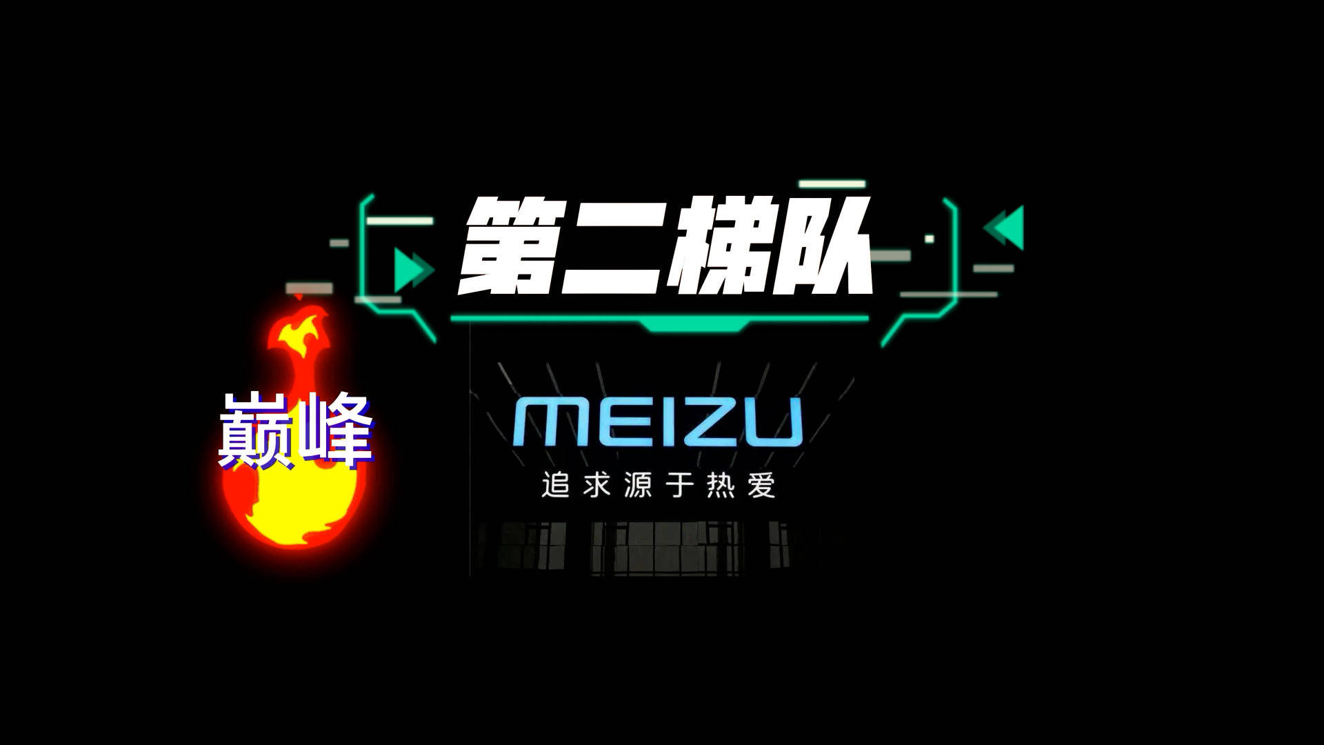 或许是过于追求小而美,偏安一隅的魅族砍掉魅蓝产线后,销量持续走低