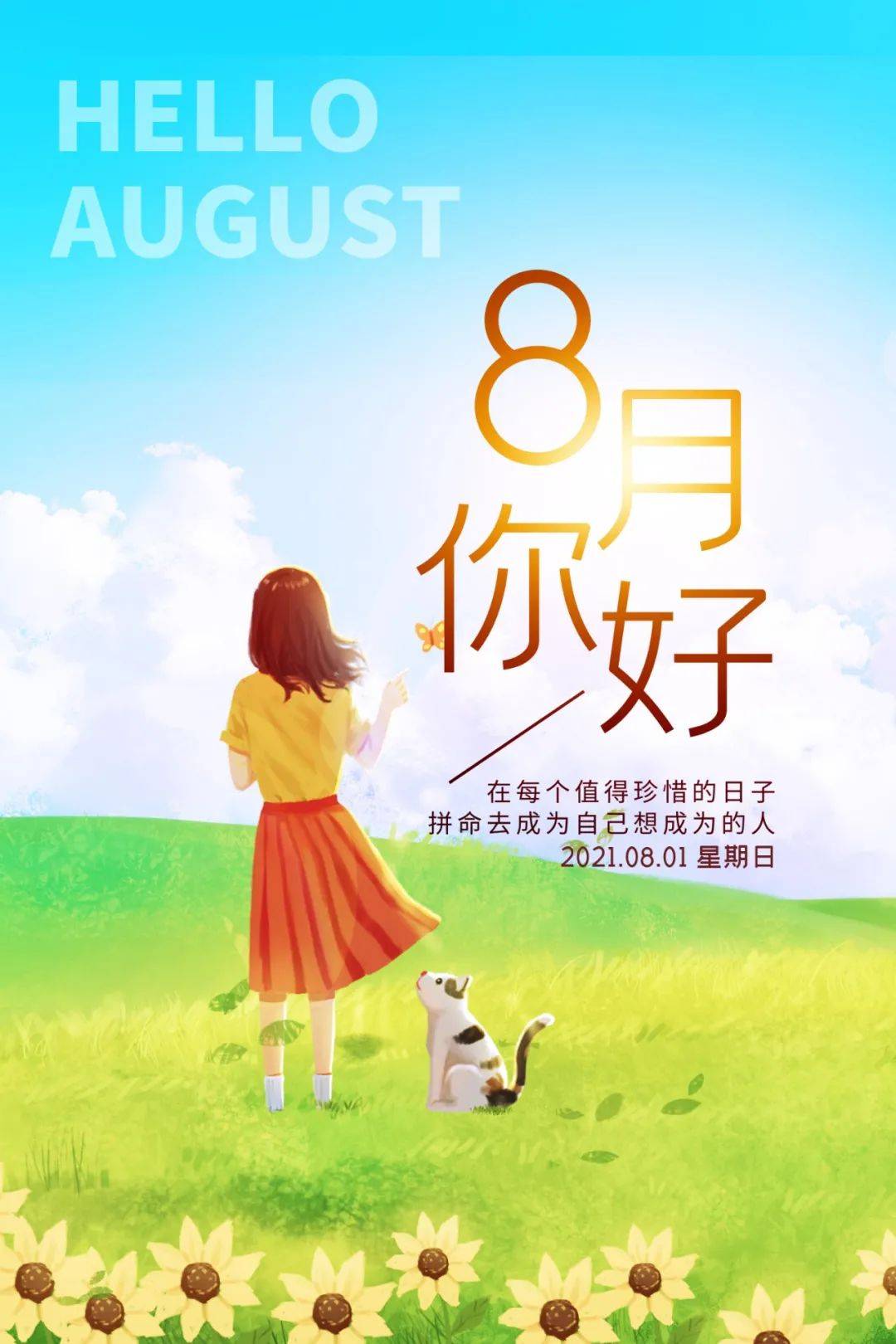 原創8月你好早安積極向上的精闢語錄7月再見8月你好唯美正能量圖片