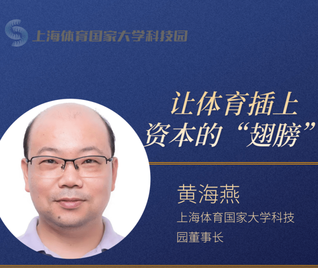 博士生导师,上海体育国家大学科技园董事长黄海燕,结合这十几年来资本