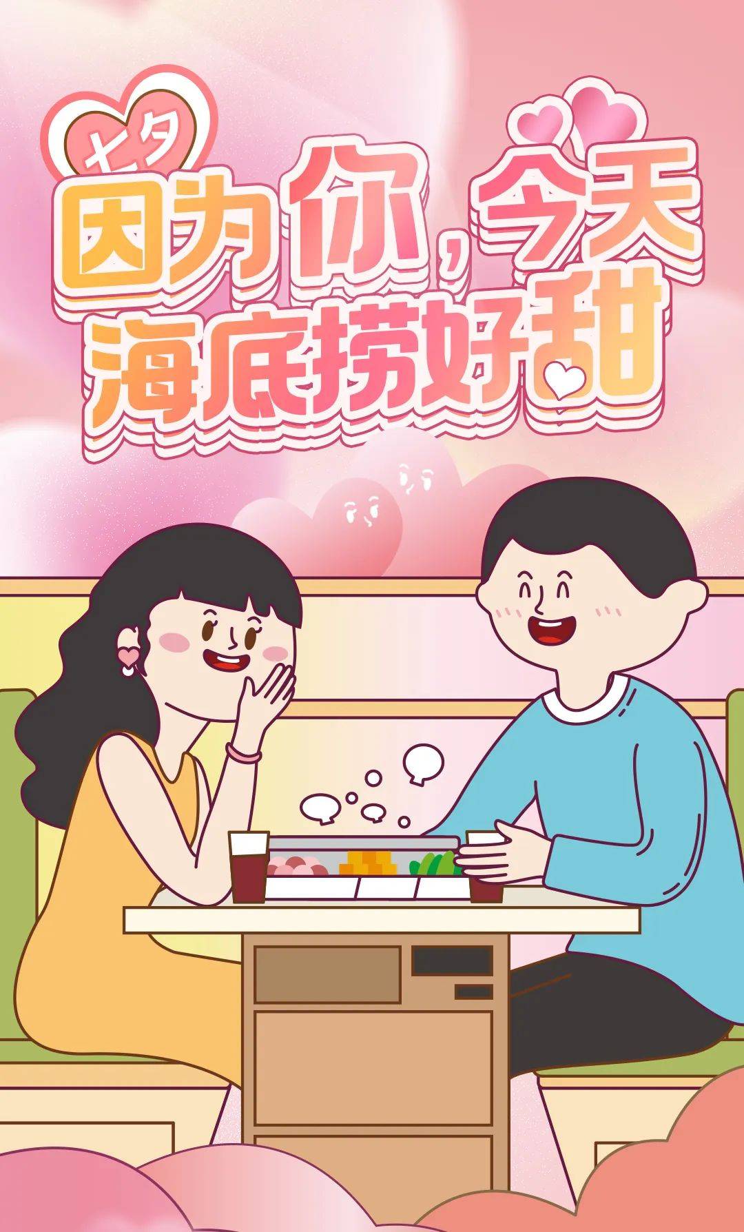 七夕来海底捞齁甜