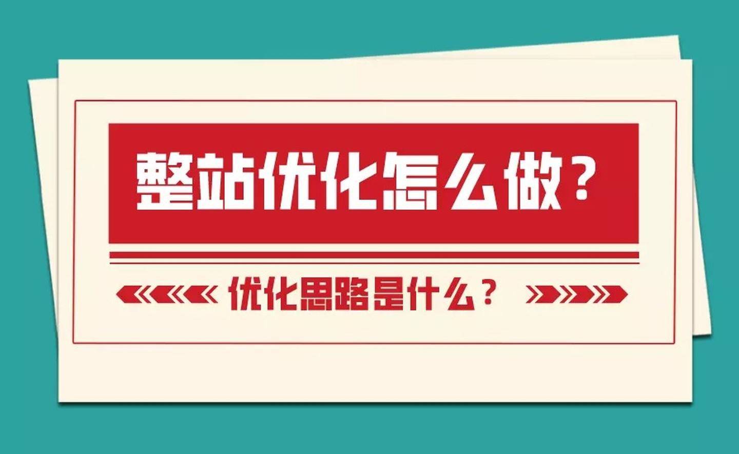 网站页面优化总结_seo网站优化可提高页面质量_页面优化方案
