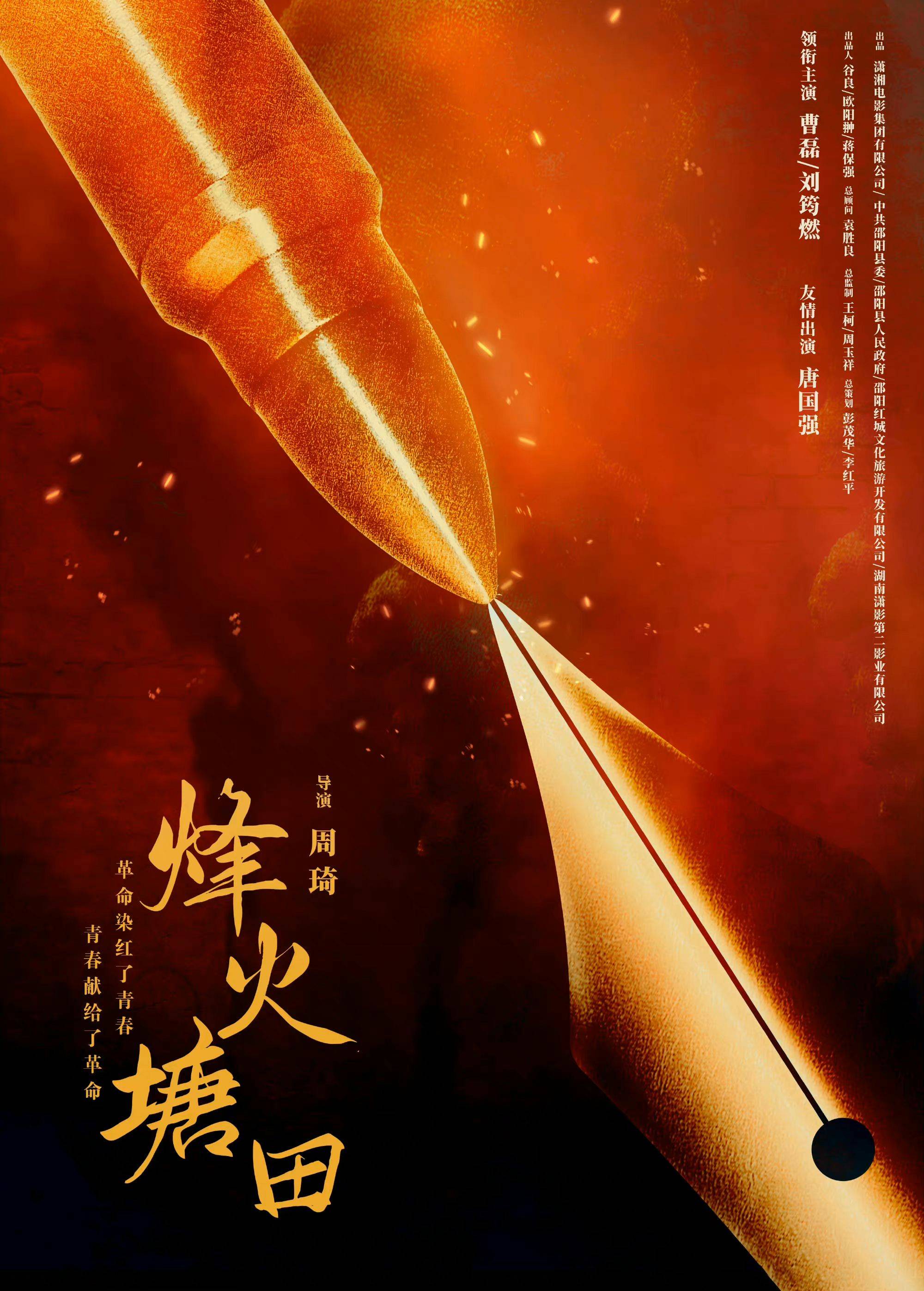 曲博枕边陌生人杀青再进组院线电影烽火塘田