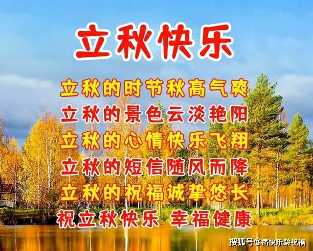 8月7日立秋优美祝福问候语立秋快乐幸福健康