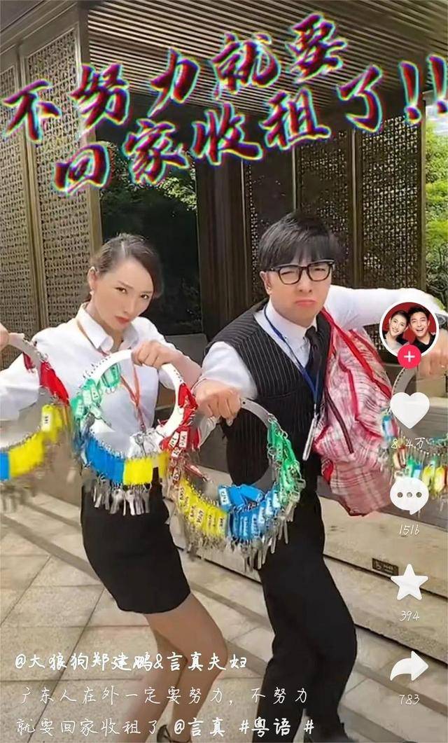 "大狼狗郑建鹏&言真夫妇"的账号凭借"收租"系列视频,以"广东拆二代"的