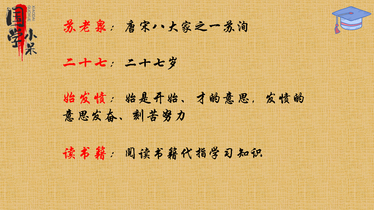 国学经典三字经苏老泉二十七始发愤读书籍图文讲解