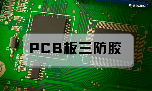 pcb板三防胶使用过程中异常现象及解决措施
