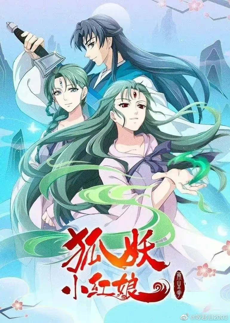 狐妖小红娘|痴情的妖怪啊,请再等待一世吧!_涂山苏_月红_爱情