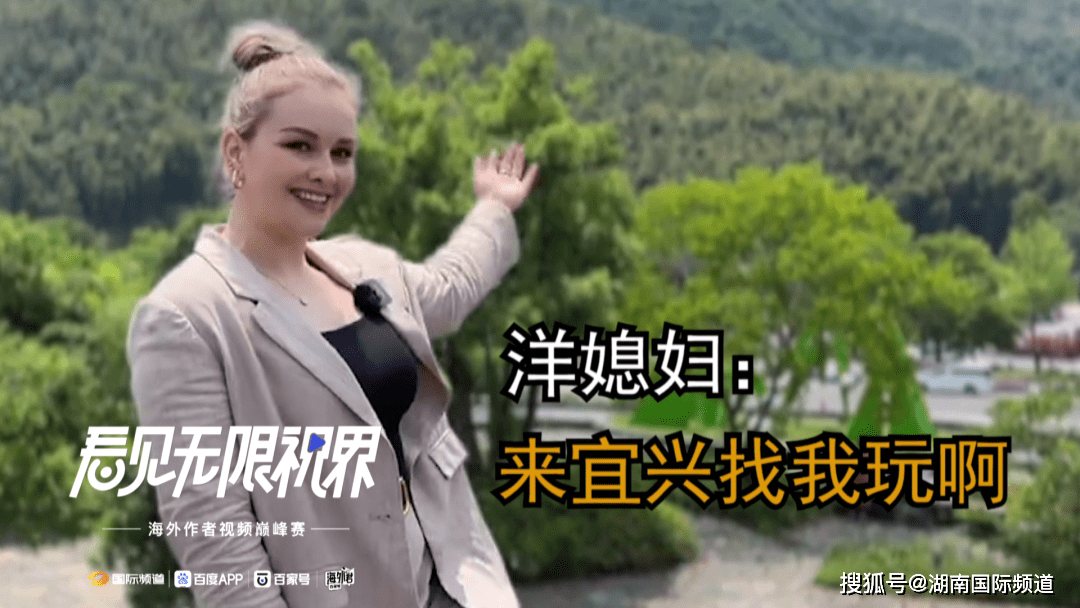娜塔莎一家1洋媳妇:我为宜兴"代言"来一探究竟吧!