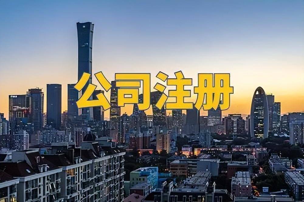 为什么好多人注册很多公司呢