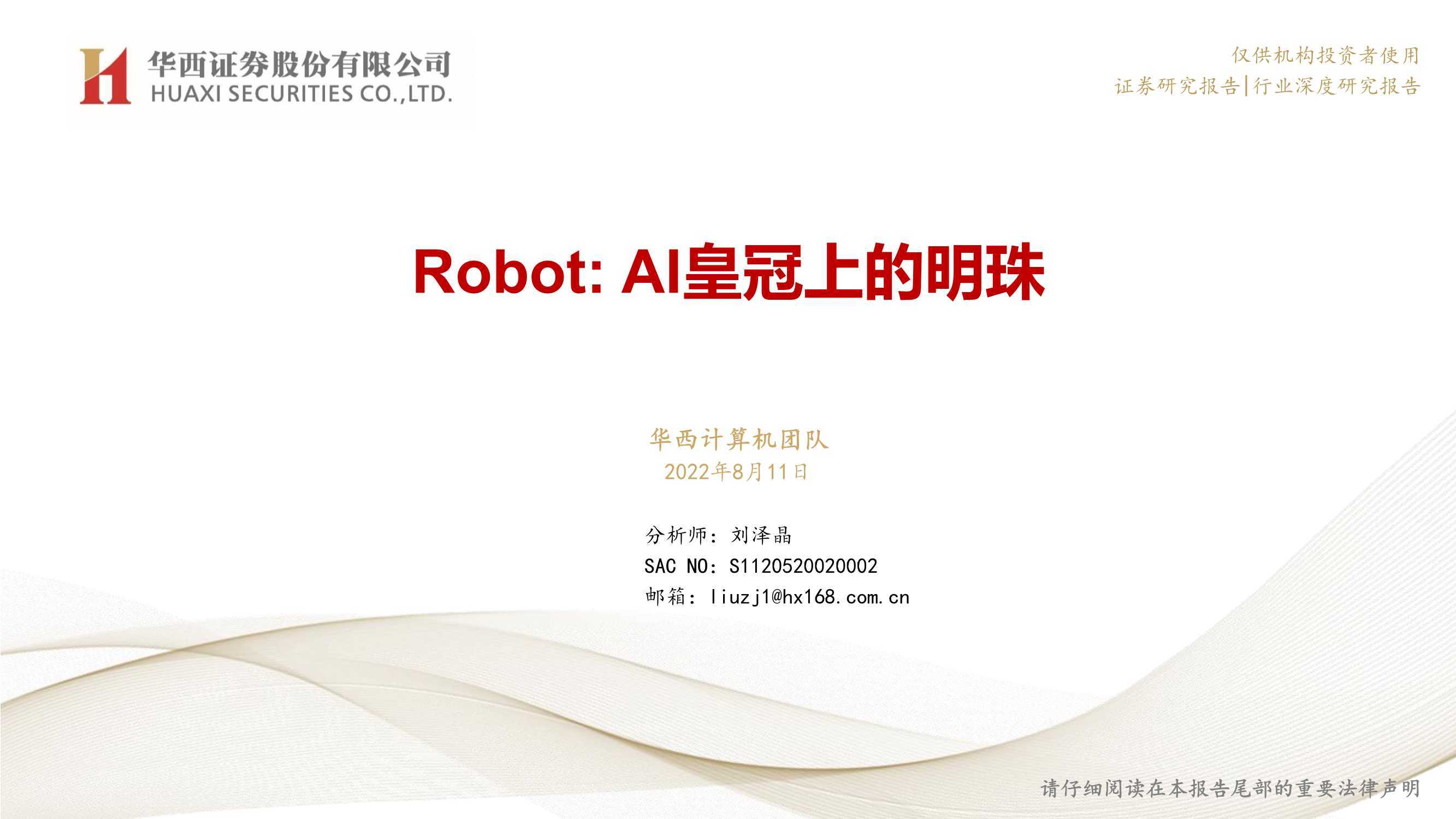 Robot：AI皇冠上的明珠