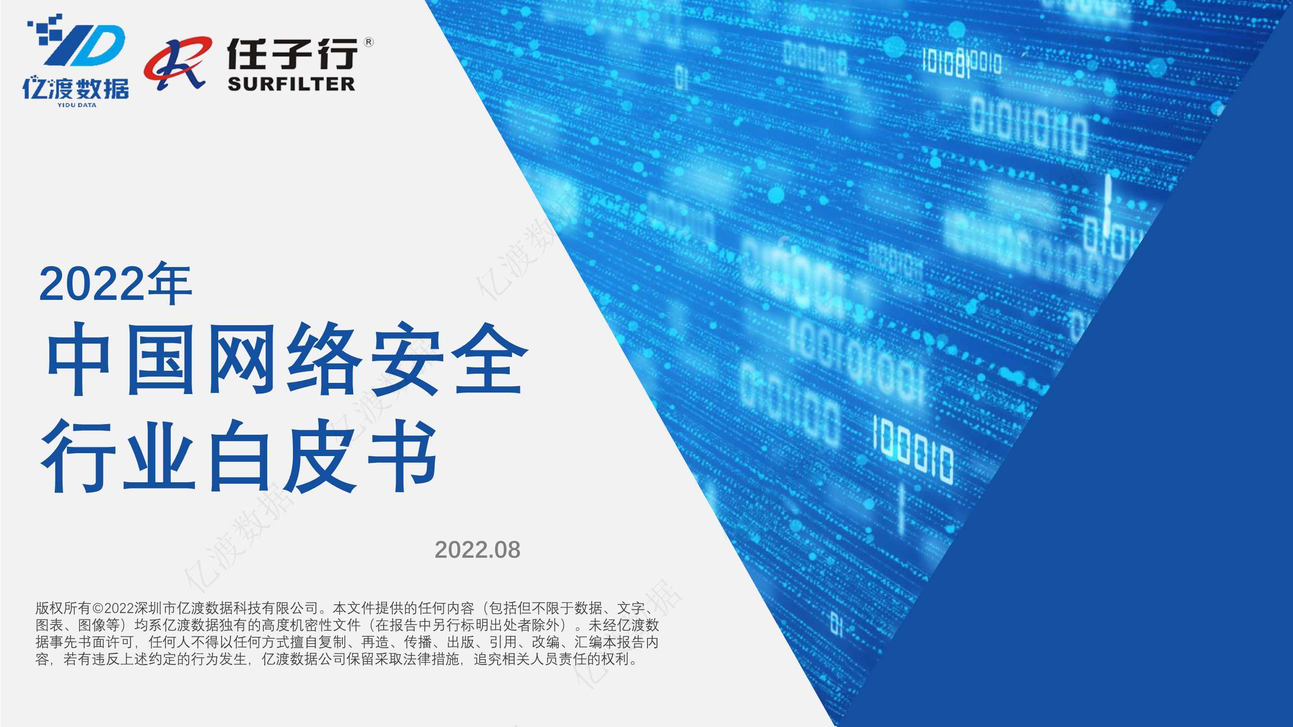 亿渡数据：2022年中国网络安全行业白皮书