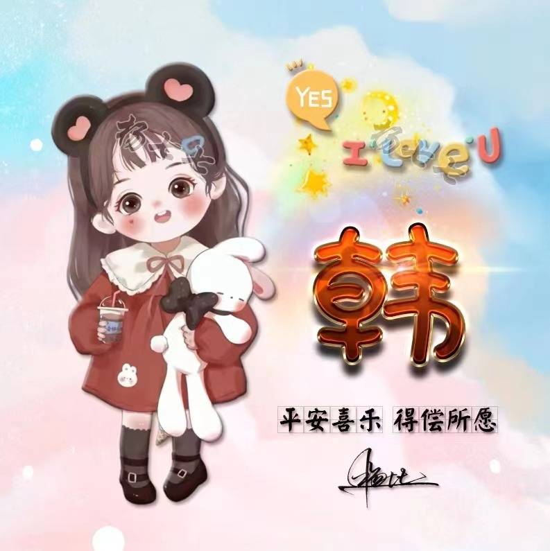 微信头像,姓氏头像,精选60张情侣卡通连笔签名头像,留下你的名字_颖子