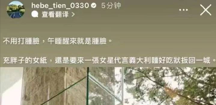 原创台星田馥甄发帖“打肿脸”激怒全网 争论：故意影射还是网友多心
