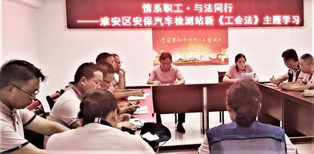 淮安区安保汽车检测站学习贯彻新《工会法》