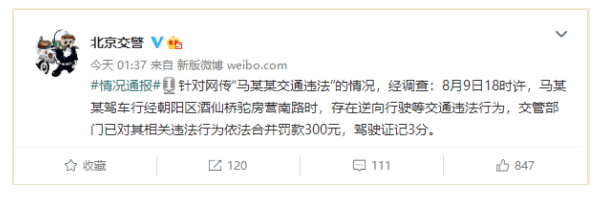 马思纯违反交规被警方通报 现男友问题百出遭全网劝分 如今彻底败坏路人缘 马思纯就违反交规道歉 张哲轩 网友