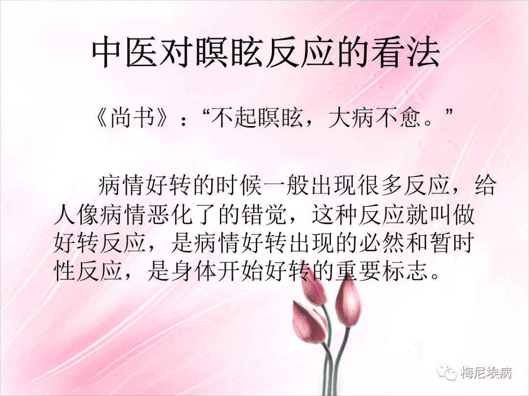 美尼尔综合征:何为中医暝眩反应?如何正确认识?_副作用_现象_症状