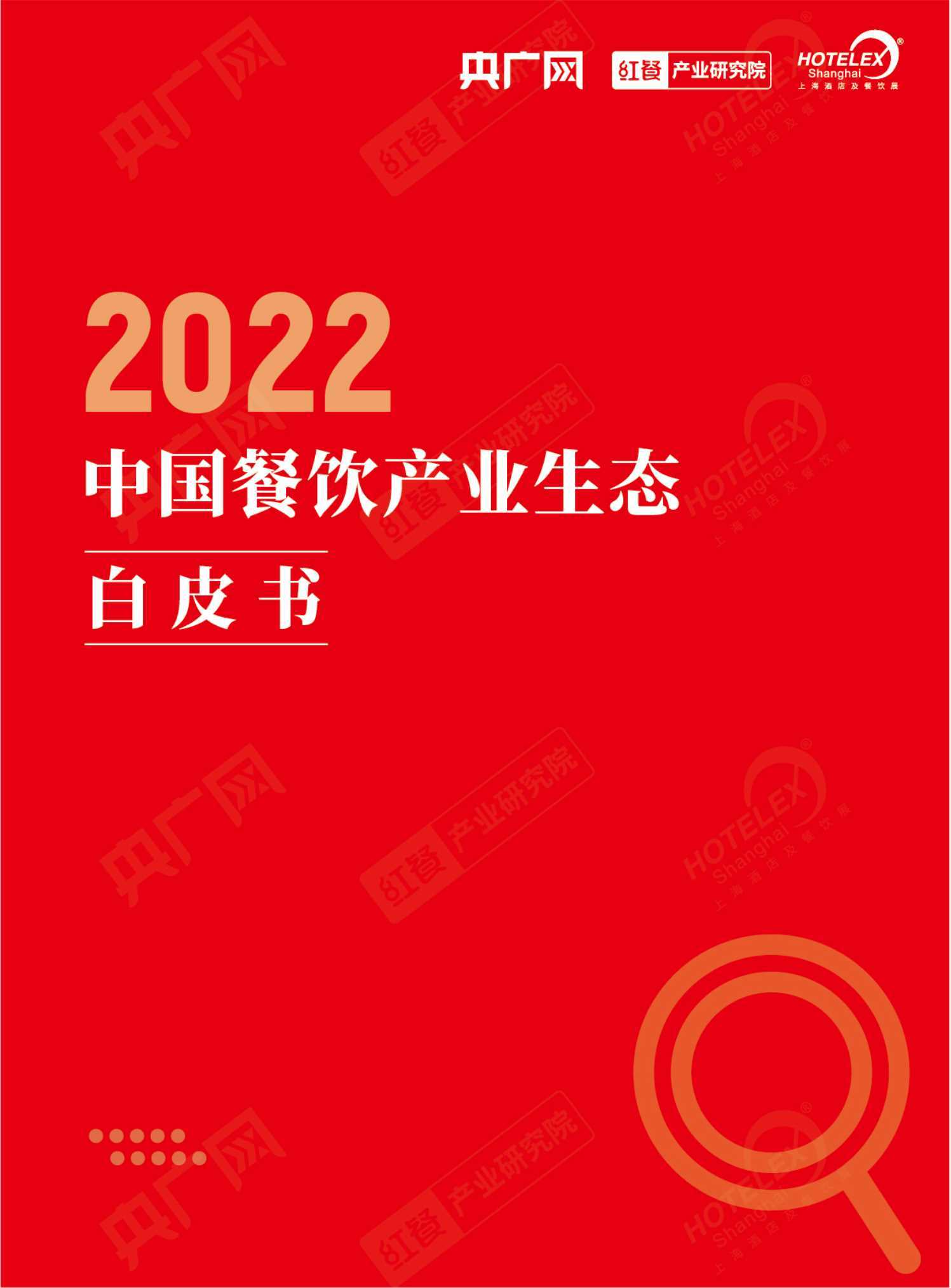 红餐：2022中国餐饮产业生态白皮书