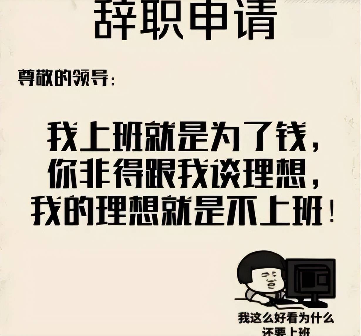 我的理想就是不上班!