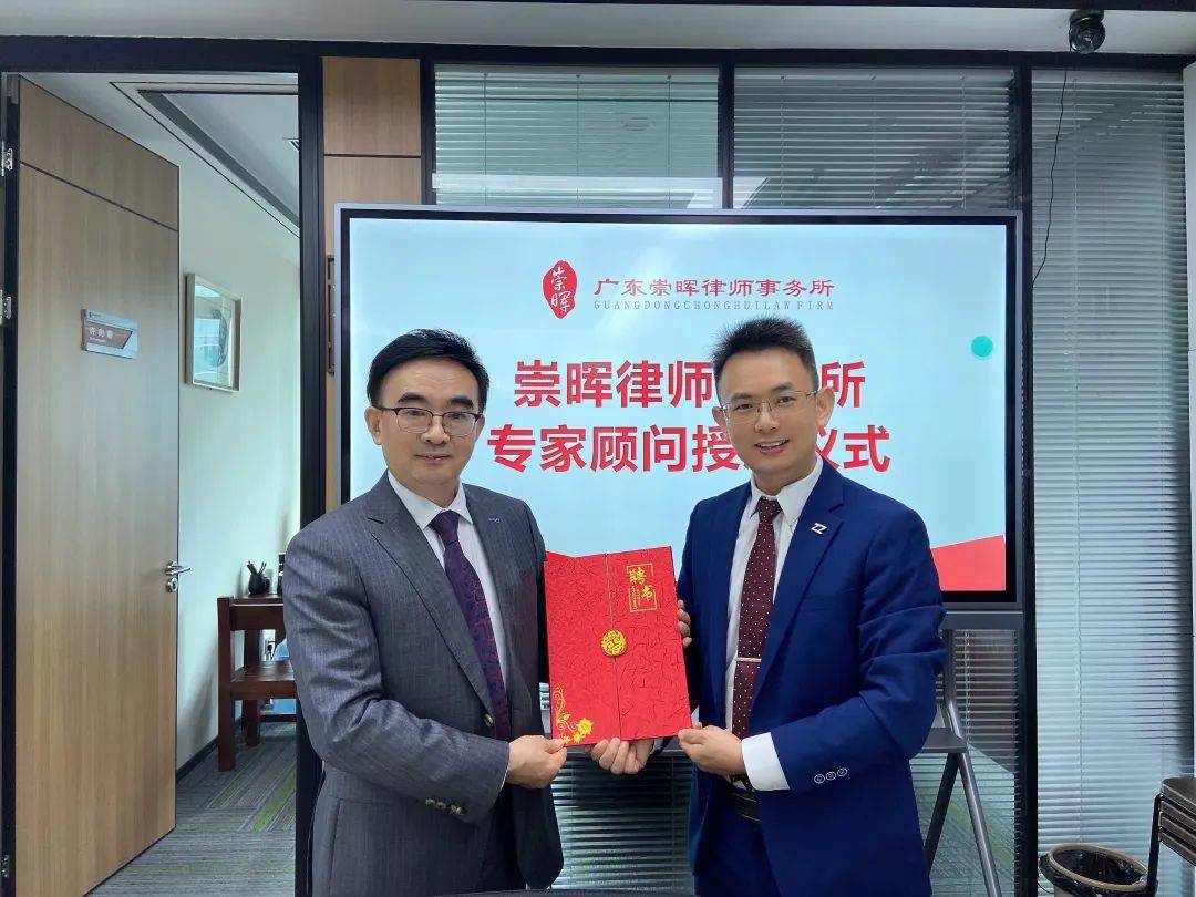 崇晖所为段建国,朱运德两位专家顾问举行授牌仪式_深圳市_法律_专业