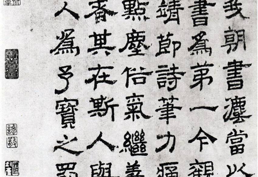 “隶书”赵孟頫同事虞集，存世隶书仅五十四字，却被陶宗仪称为古隶第一