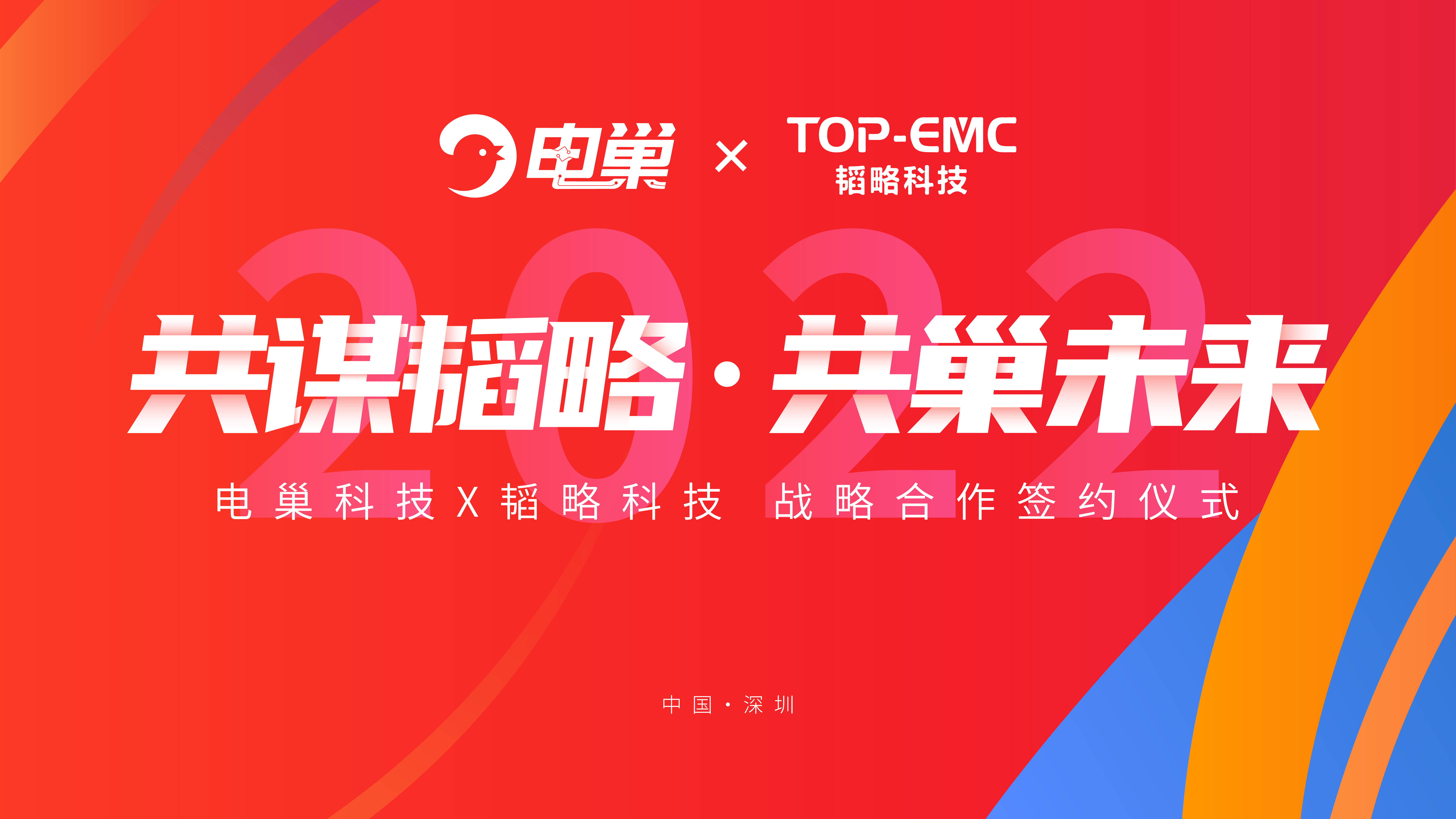 共谋韬略,共巢未来!今日,电巢科技与韬略科技正式达成战略合作