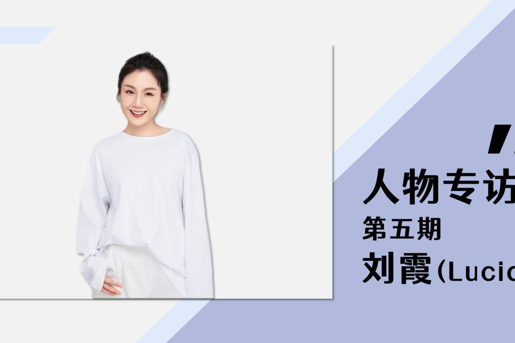 SLD人物专访| 刘霞:每一面,都了不起。