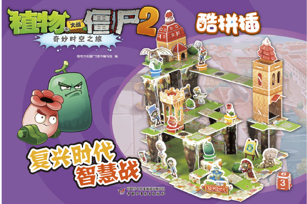 植物大战僵尸图书出版10周年丨酷拼插新款上市丨复兴时代智慧战